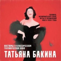 . Голливуд, всемирный центр стиля: мечты о голливудской моде в 1930-е годы.