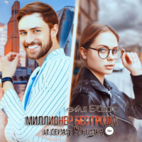 . Миллионер без гроша и серая Мышка
