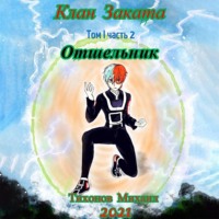. Отшельник. Клан Заката – 2