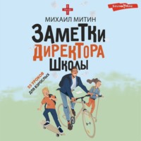 Михаил Митин. Заметки директора школы