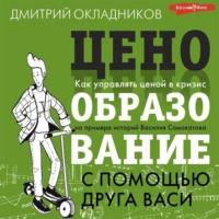 Д. Е. Окладников. Ценообразование с помощью друга Васи