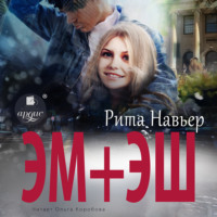 . ЭМ + ЭШ