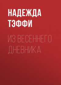 Надежда Тэффи. Из весеннего дневника