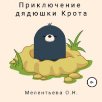 Олеся Николаевна Мелентьева. Приключение дядюшки Крота