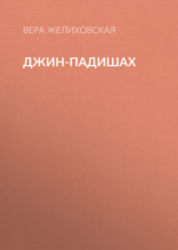 . Джин-Падишах