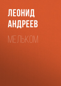 . Мельком