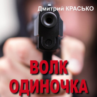 Дмитрий Красько. Волк-одиночка