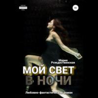 . Мой свет в ночи