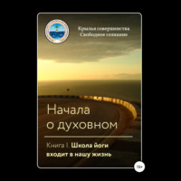 Крылья Совершенства. Начала о духовном. Книга I. Школа йоги входит в нашу жизнь