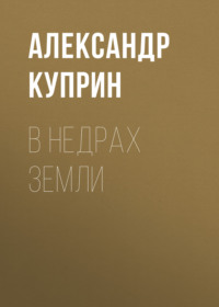 . В недрах земли