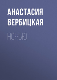 Анастасия Вербицкая. Ночью