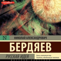 Николай Бердяев. Русская идея