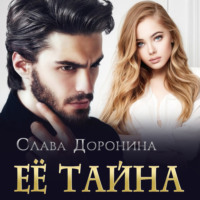 . Ее тайна