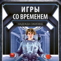 Надежда Ожигина. Игры со временем