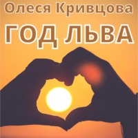 Олеся Кривцова. Год Льва