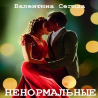 Валентина Александровна Сегида. Ненормальные