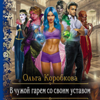 Ольга Коробкова. В чужой гарем со своим уставом