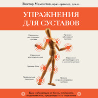 Виктор Мамонтов. Упражнения для суставов. Как избавиться от боли, сохранить подвижность, предотвратить переломы