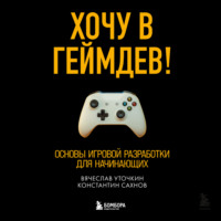 . Хочу в геймдев! Основы игровой разработки для начинающих