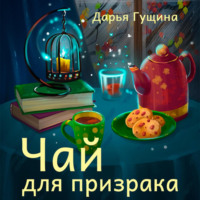 Дарья Гущина. Чай для призрака