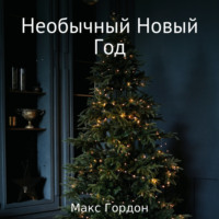 Макс Гордон. Необычный Новый Год