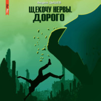 Андрей Дышев. Щекочу нервы. Дорого