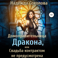 . Домоправительница дракона, или Свадьба контрактом не предусмотрена
