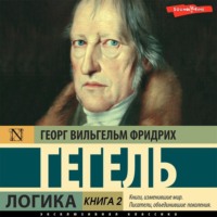 . Логика. Книга 2