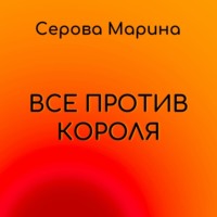 Марина Серова. Все против короля