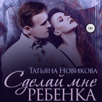 . Сделай мне ребенка