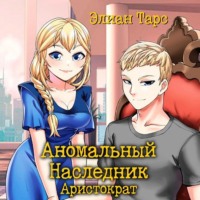 . Аномальный Наследник. Аристократ