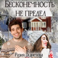 Разия Оганезова. Бесконечность не предел