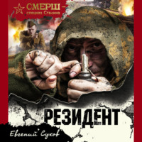 Евгений Сухов. Резидент