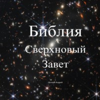 Андрей Деперо. Библия. Сверхновый Завет