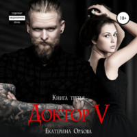 Екатерина Орлова. Доктор V