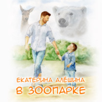 Екатерина Алешина. В зоопарке