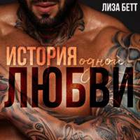 Лиза Бетт. История одной любви