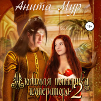 Анита Мур. Любимая попаданка императора 2