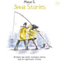 . Зина Stories