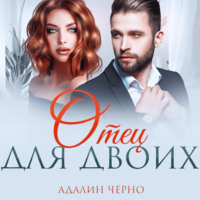 Адалин Черно. Отец для двоих