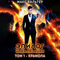 Макс Вальтер. Эпилог Цивилизации. Том 1. Крамола