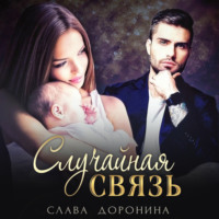 Слава Доронина. Случайная связь