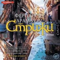 Фернандо Арамбуру. Стрижи