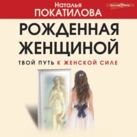 Наталья Покатилова. Рожденная женщиной. Твой путь к женской силе