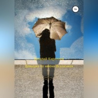 Виталий Александрович Кириллов. Девушка по имени Вселенная