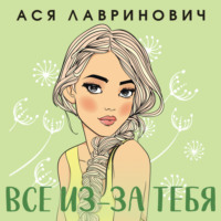 Ася Лавринович. Все из-за тебя
