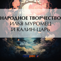 . Илья Муромец и Калин-царь