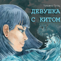 . Девушка с Китом