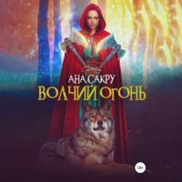 . Волчий огонь