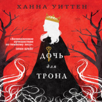 Ханна Уиттен. Дочь для трона